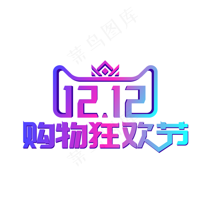 矢量渐变双12购物狂欢节,免抠元素