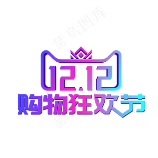 矢量渐变双12购物狂欢节,免抠元素