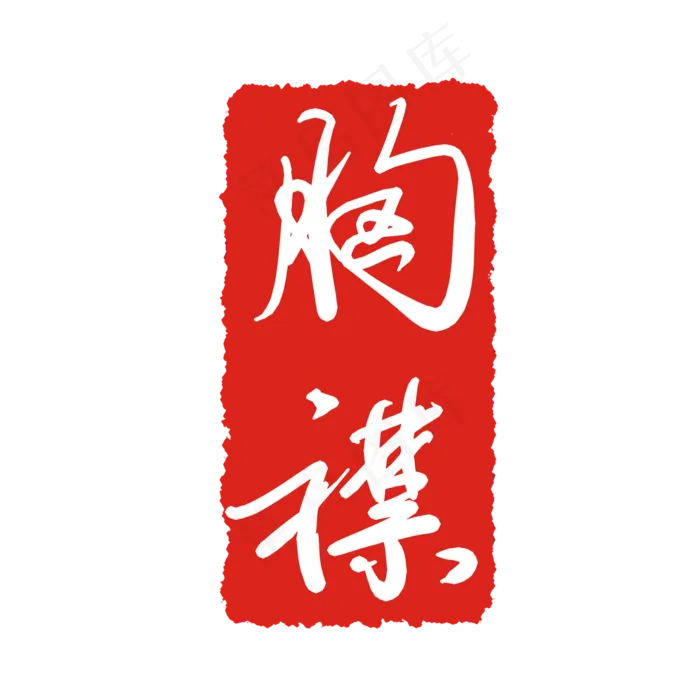 胸襟字体印章(2000X2000(DPI:299))psd模版下载