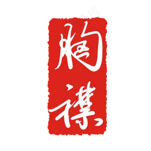 胸襟字体印章