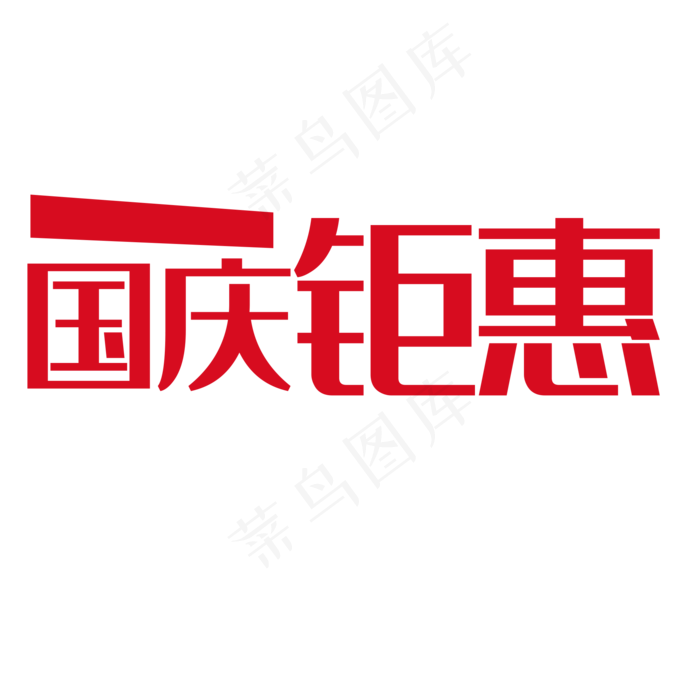 国庆钜惠(2000X2000(DPI:150))psd模版下载