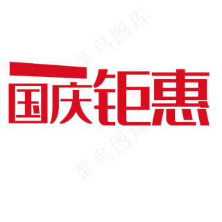 国庆钜惠