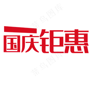 国庆钜惠