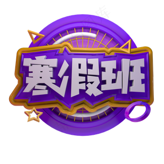 寒假班补习培训招生立体字