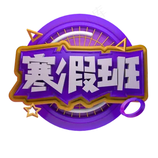 寒假班补习培训招生立体字