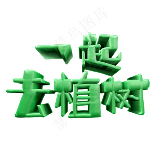 植树节一起去植树绿色立体字设计