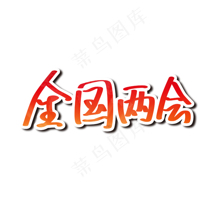 全国两会红黄色手写加粗钢笔字艺术字ai矢量模版下载