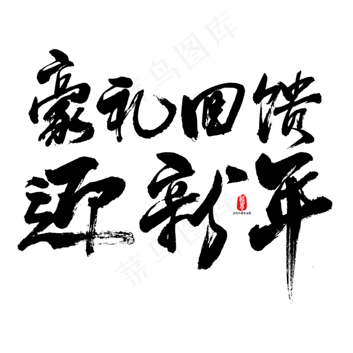 豪礼回馈迎新年艺术书法字ai矢量模版下载