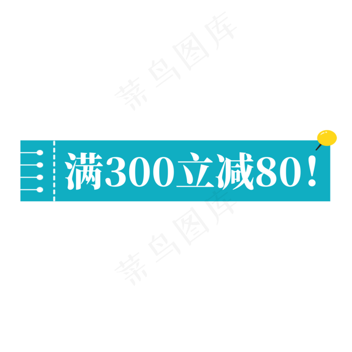 电商天蓝色标签满300立减80