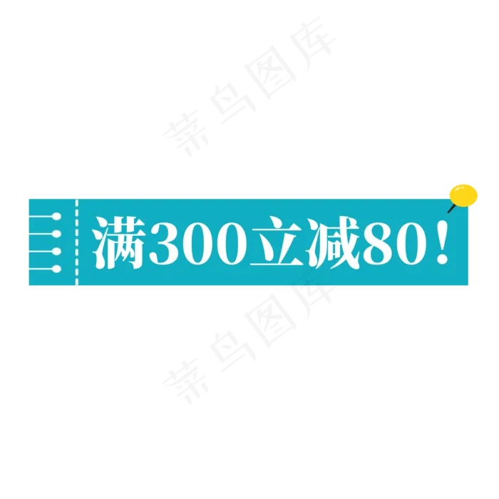 电商天蓝色标签满300立减80(2000X2000(DPI:300))psd模版下载