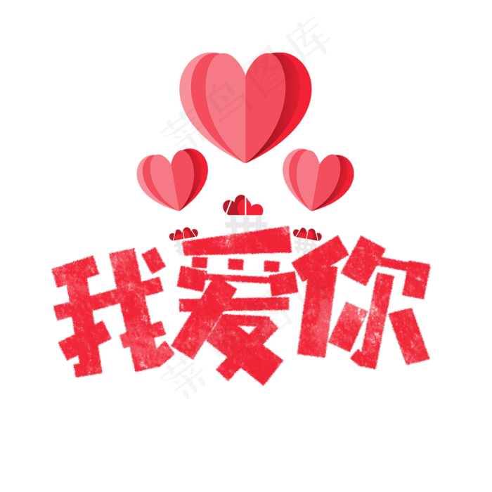 我爱你卡通字(1575X1575(DPI:200))psd模版下载