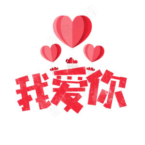 我爱你卡通字
