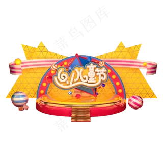 儿童节表演舞台