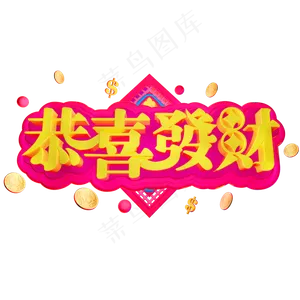 3D立体字体恭喜发财C4D钱币新年素材春节素材