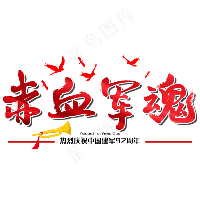 赤血军魂八一建军节建军周年纪念毛笔字(1125X2436(DPI:72))psd模版下载