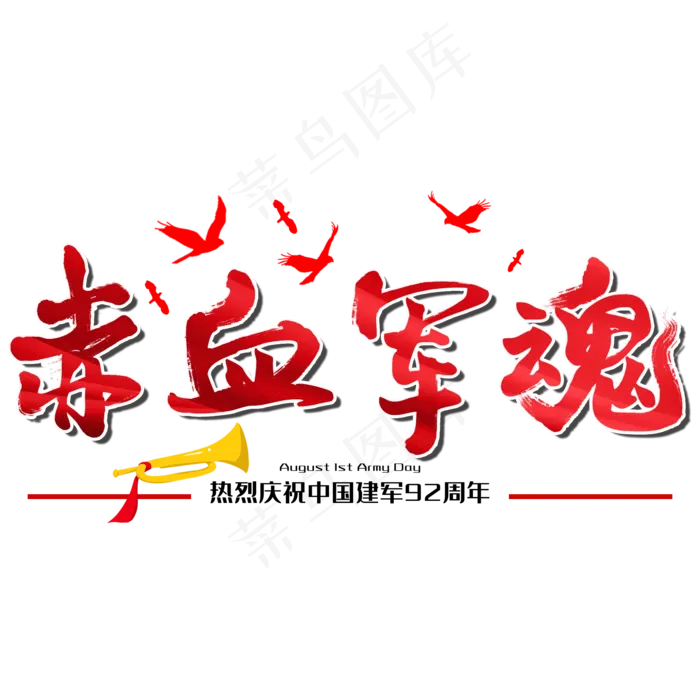 赤血军魂八一建军节建军周年纪念毛笔字(1125X2436(DPI:72))psd模版下载