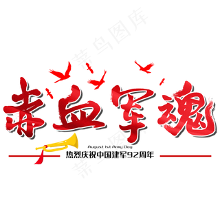 赤血军魂八一建军节建军周年纪念毛笔字