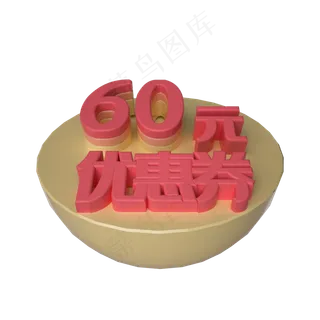电商立体60元优惠券漂浮装饰