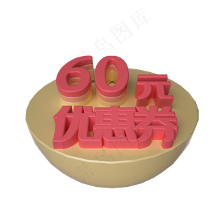 电商立体60元优惠券漂浮装饰