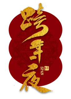 跨年一夜金色毛笔字