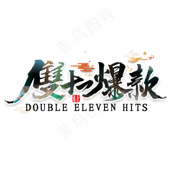 双十一爆款国潮风艺术字(2000X2000(DPI:300))psd模版下载