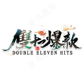 双十一爆款国潮风艺术字
