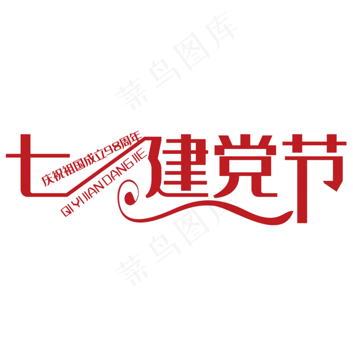 七一建党节艺术字(210X297)cdr矢量模版下载