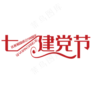 七一建党节艺术字