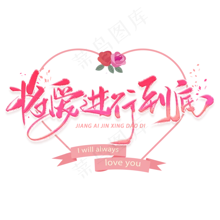 将爱进行到底手写毛笔字体(3000X3000(DPI:300))psd模版下载