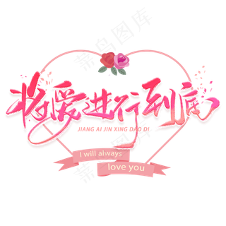 将爱进行到底手写毛笔字体