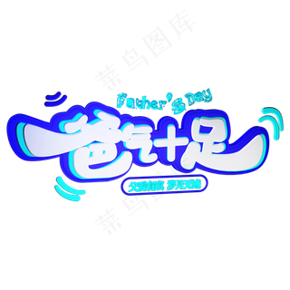 父亲节爸气十足