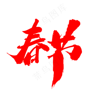 春节创意艺术字设计