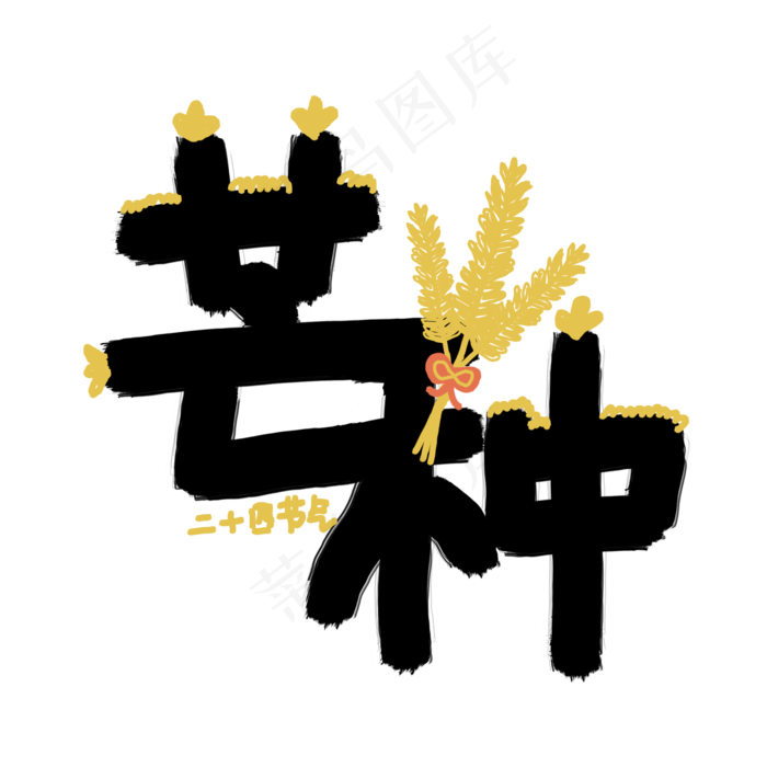 二十四节气芒种卡通涂鸦字体设计(2000X2000(DPI:300))psd模版下载