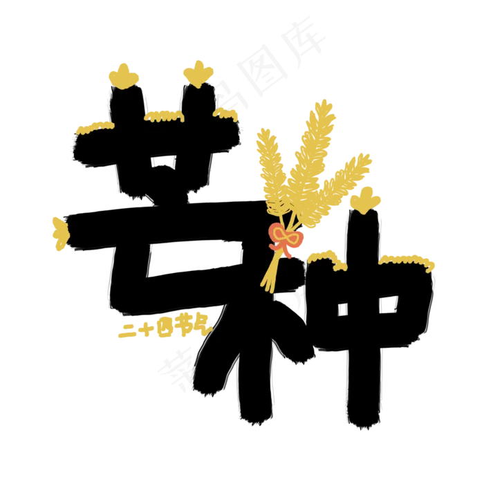 二十四节气芒种卡通涂鸦字体设计(2000X2000(DPI:300))psd模版下载