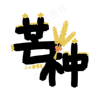 二十四节气芒种卡通涂鸦字体设计