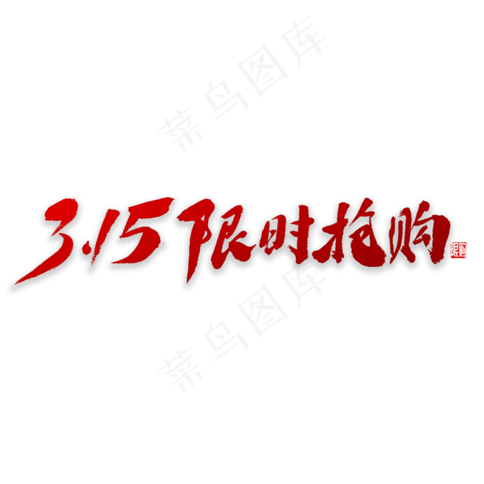 315限时抢购