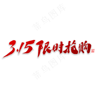 315限时抢购