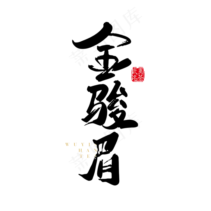 黑色手写金骏眉艺术字(3402*1566px)ai矢量模版下载