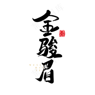 黑色手写金骏眉艺术字