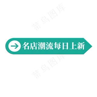 电商绿色标签名店潮流每日上新 电商绿色标签名店潮流每日上新