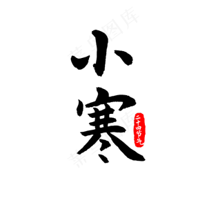 二十四节气小寒印章
