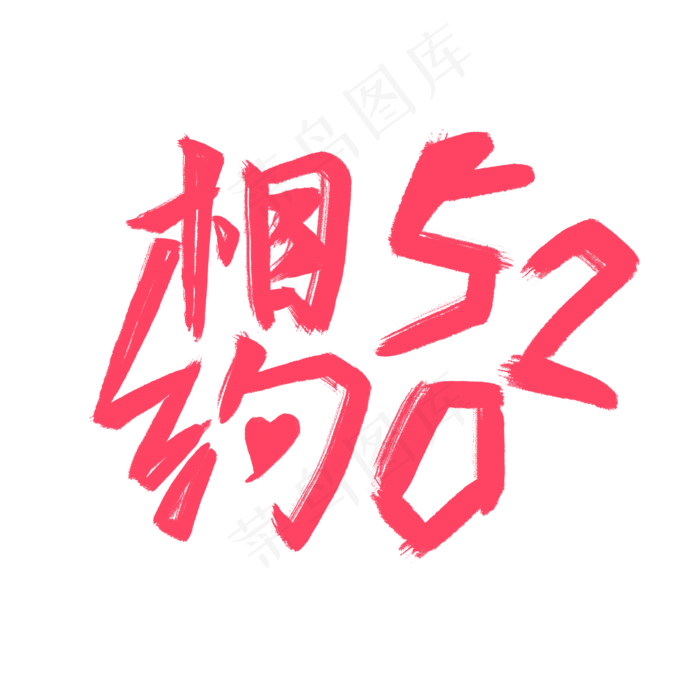 相约520创意活动约会