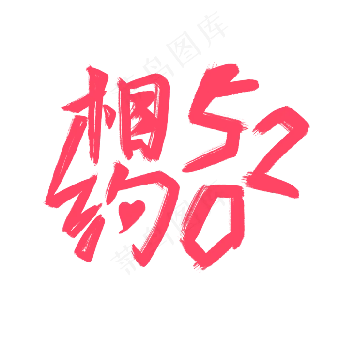 相约520创意活动约会(2100X2100(DPI:300))psd模版下载