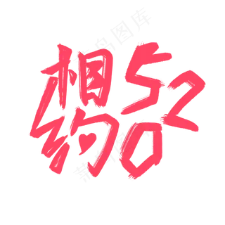 相约520创意活动约会