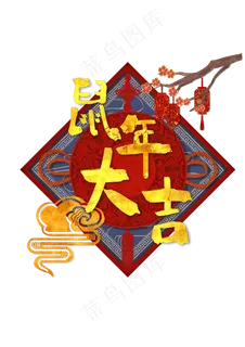 鼠年大吉新年喜庆海报,免抠元素