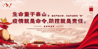 疫情防控生命重于泰山红色中国风展板