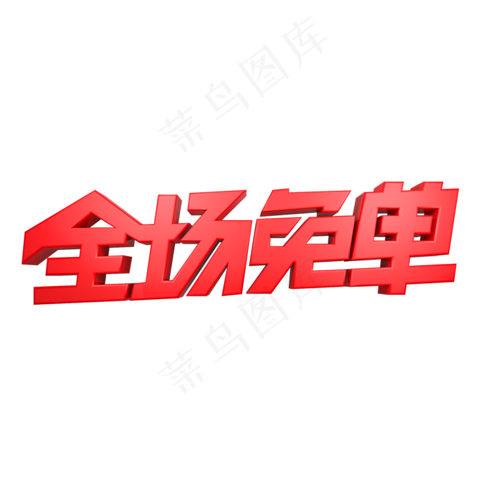 全场免单红色(2000X2000(DPI:150))psd模版下载