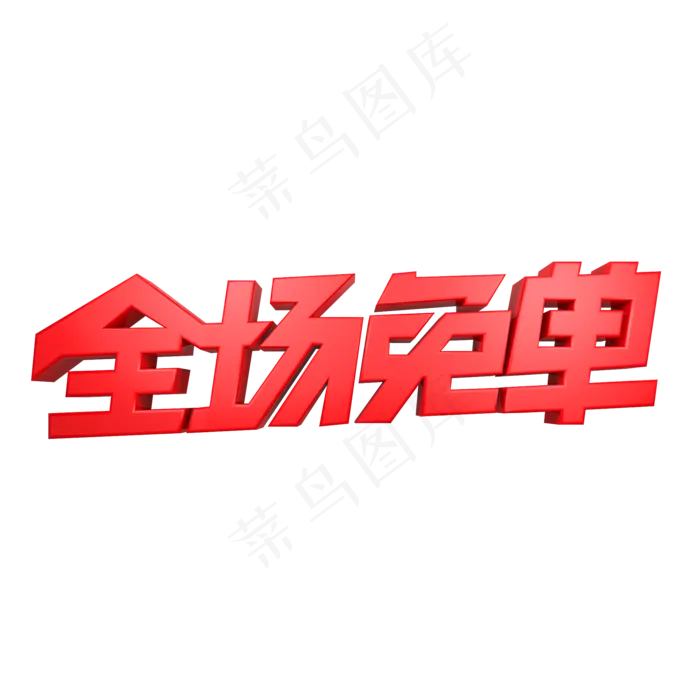 全场免单红色(2000X2000(DPI:150))psd模版下载