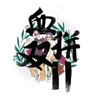 血拼双十一国潮毛笔字