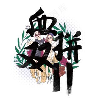 血拼双十一国潮毛笔字